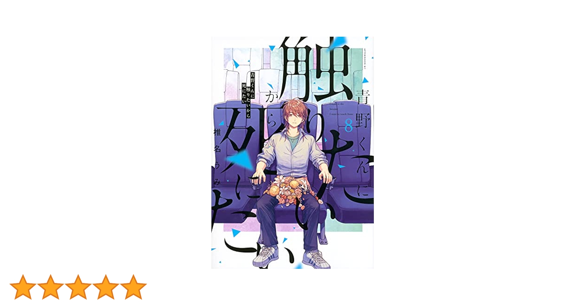 Amazon.co.jp: 青野くんに触りたいから死にたい(8